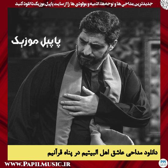 دانلود مداحی عاشق اهل البیتیم در پناه قرآنیم از مجید بنی فاطمه